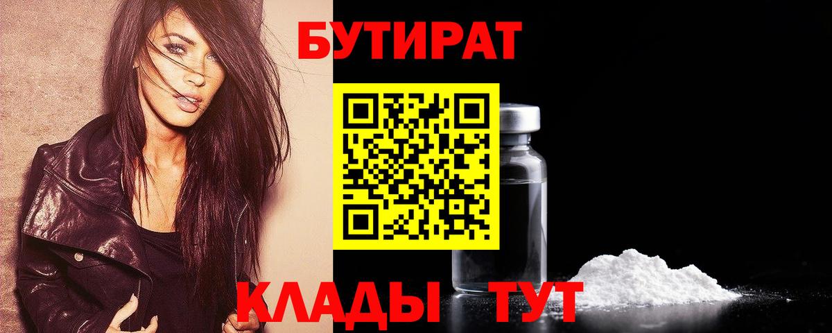 БУТИРАТ  Вход с VPN  Люберцы  Бутират BDO 