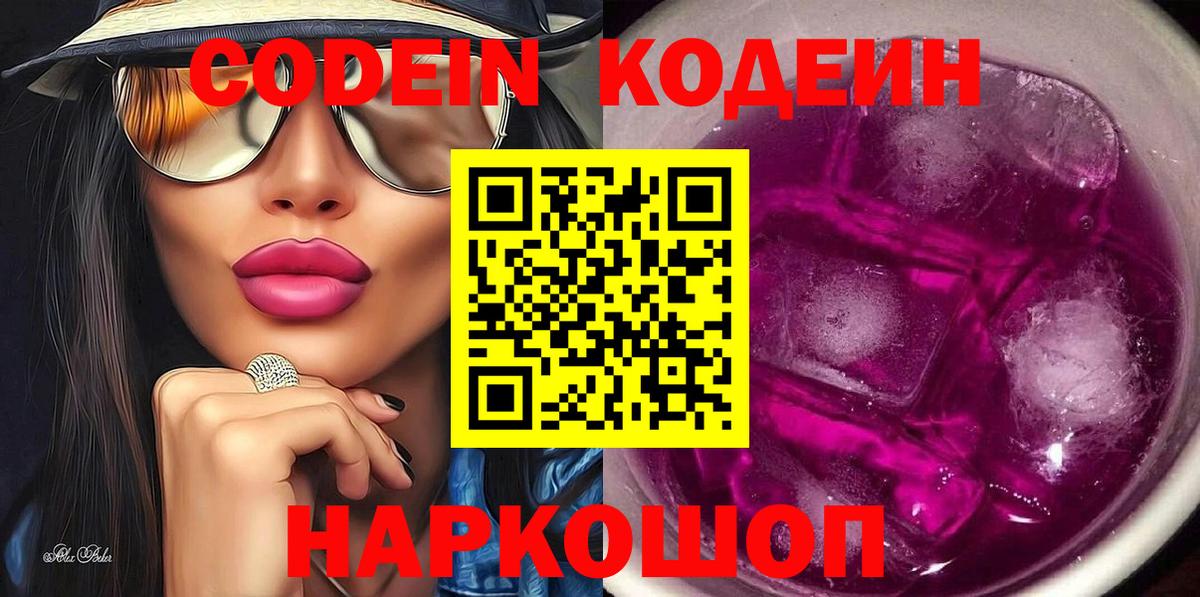 Кодеиновый сироп Lean Purple Drank  Вход с VPN  Люберцы  Кодеин напиток Lean (лин) 